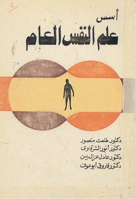 أسس علم النفس العام
